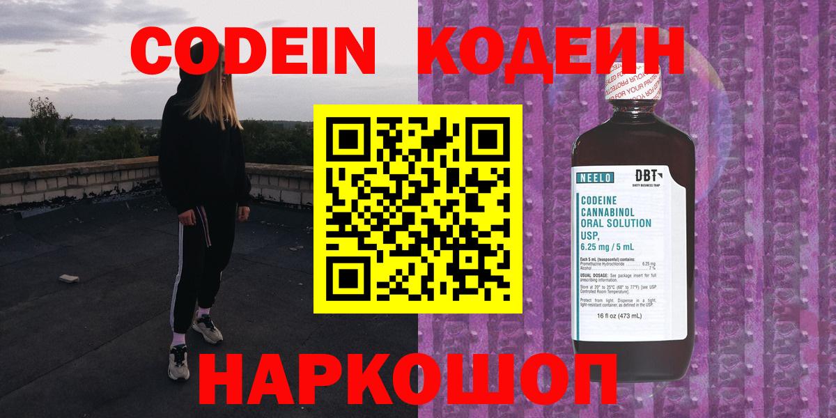 Codein напиток Lean (лин)  Вход с VPN  Мирный 